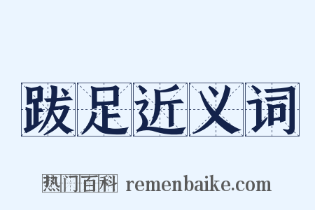 跋足近义词是什么意思的图片